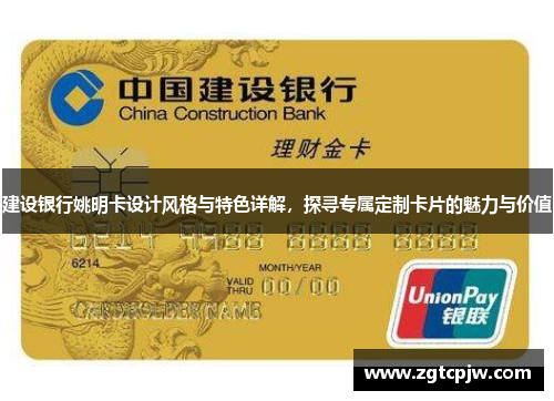 建设银行姚明卡设计风格与特色详解，探寻专属定制卡片的魅力与价值