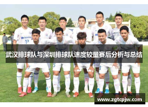 武汉排球队与深圳排球队速度较量赛后分析与总结