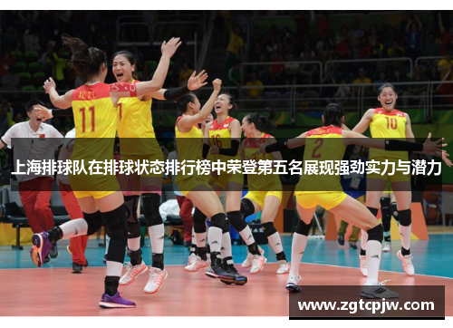 上海排球队在排球状态排行榜中荣登第五名展现强劲实力与潜力
