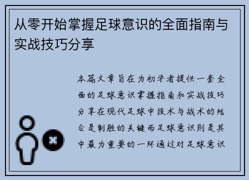 从零开始掌握足球意识的全面指南与实战技巧分享