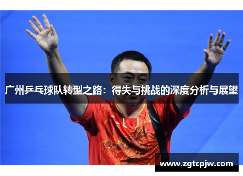 广州乒乓球队转型之路：得失与挑战的深度分析与展望