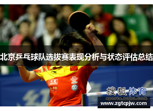 北京乒乓球队选拔赛表现分析与状态评估总结