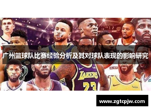 广州篮球队比赛经验分析及其对球队表现的影响研究