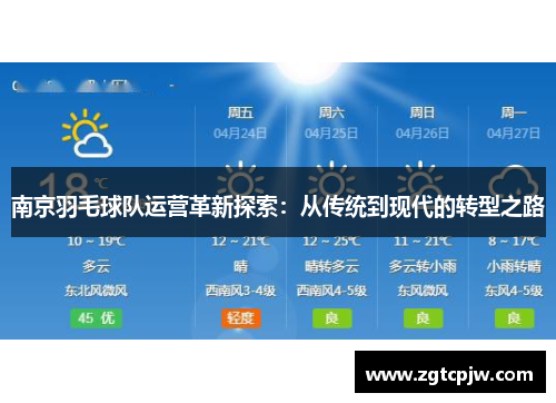 南京羽毛球队运营革新探索：从传统到现代的转型之路