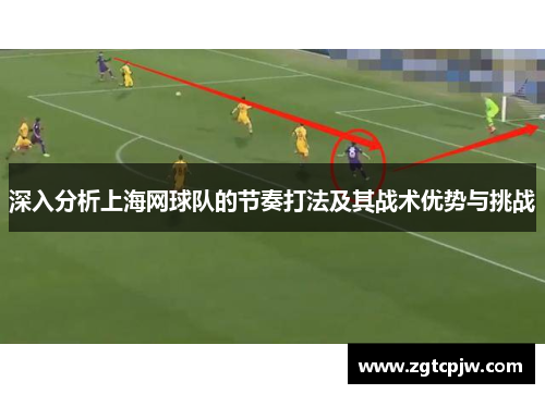 深入分析上海网球队的节奏打法及其战术优势与挑战