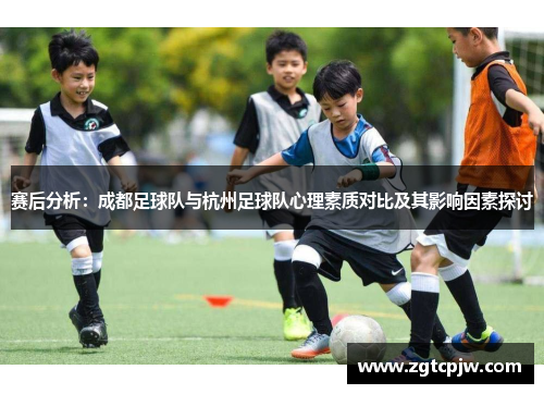 赛后分析：成都足球队与杭州足球队心理素质对比及其影响因素探讨