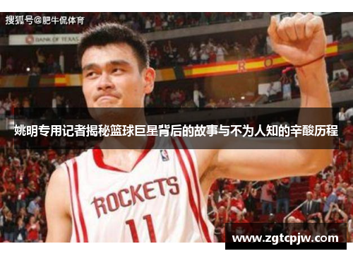 姚明专用记者揭秘篮球巨星背后的故事与不为人知的辛酸历程