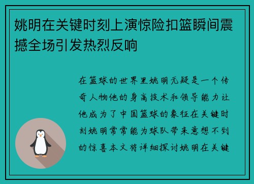 姚明在关键时刻上演惊险扣篮瞬间震撼全场引发热烈反响