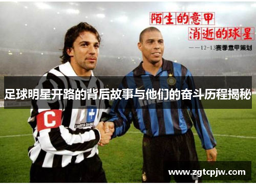 足球明星开路的背后故事与他们的奋斗历程揭秘