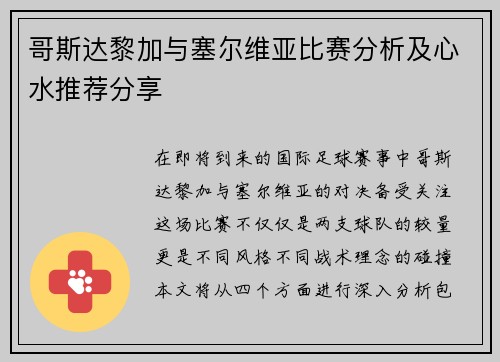 哥斯达黎加与塞尔维亚比赛分析及心水推荐分享