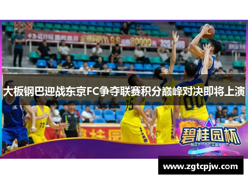 大板钢巴迎战东京FC争夺联赛积分巅峰对决即将上演