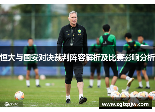 恒大与国安对决裁判阵容解析及比赛影响分析