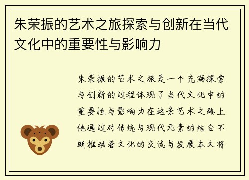 朱荣振的艺术之旅探索与创新在当代文化中的重要性与影响力