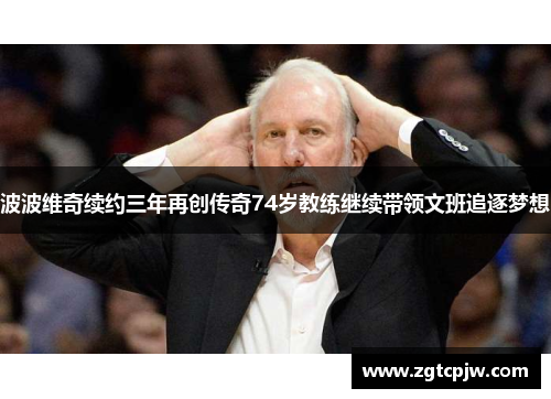 波波维奇续约三年再创传奇74岁教练继续带领文班追逐梦想