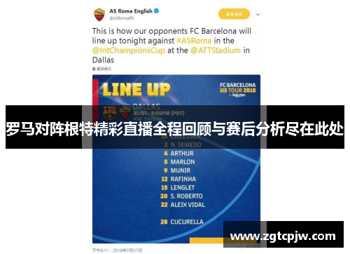罗马对阵根特精彩直播全程回顾与赛后分析尽在此处