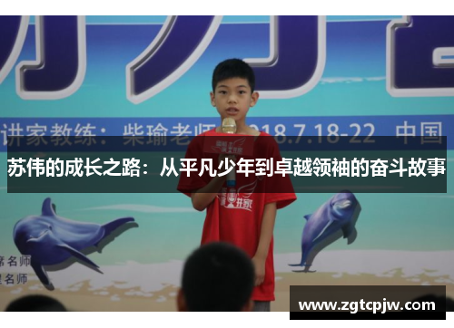 苏伟的成长之路：从平凡少年到卓越领袖的奋斗故事