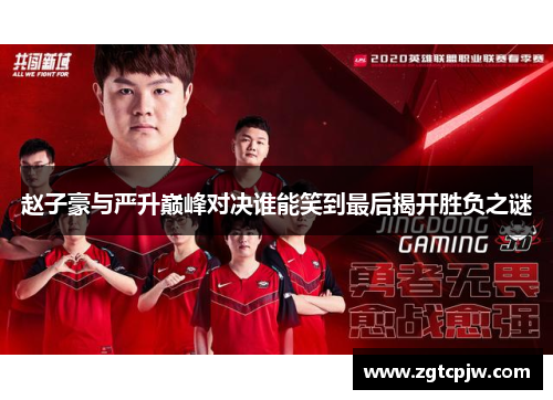 赵子豪与严升巅峰对决谁能笑到最后揭开胜负之谜