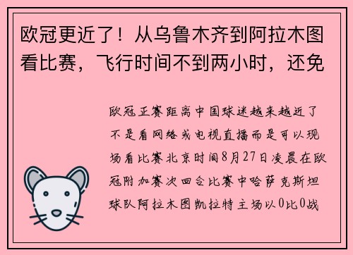 欧冠更近了！从乌鲁木齐到阿拉木图看比赛，飞行时间不到两小时，还免签！ - 记者观察