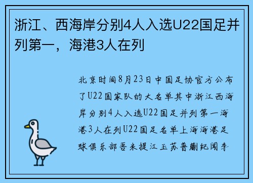 浙江、西海岸分别4人入选U22国足并列第一，海港3人在列