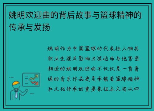 姚明欢迎曲的背后故事与篮球精神的传承与发扬