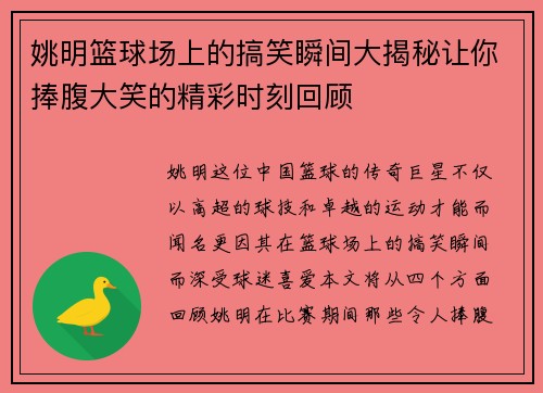 姚明篮球场上的搞笑瞬间大揭秘让你捧腹大笑的精彩时刻回顾