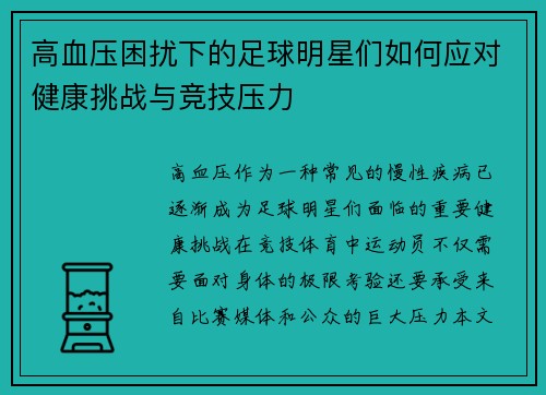 高血压困扰下的足球明星们如何应对健康挑战与竞技压力
