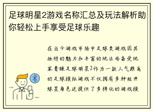 足球明星2游戏名称汇总及玩法解析助你轻松上手享受足球乐趣