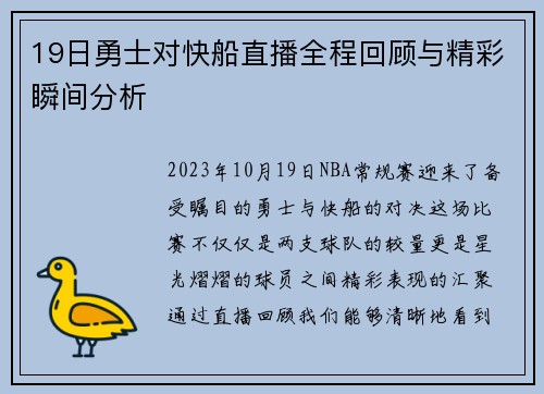 19日勇士对快船直播全程回顾与精彩瞬间分析