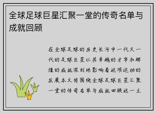 全球足球巨星汇聚一堂的传奇名单与成就回顾