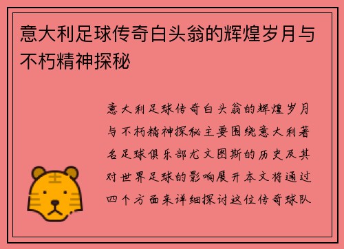 意大利足球传奇白头翁的辉煌岁月与不朽精神探秘