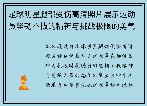 足球明星腿部受伤高清照片展示运动员坚韧不拔的精神与挑战极限的勇气